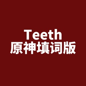 Teeth【原神填词版】