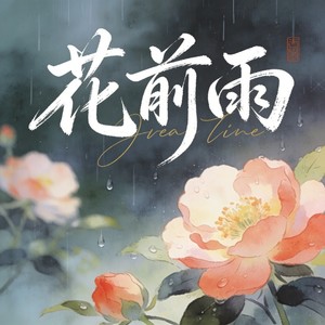 花前雨