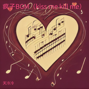 疯子BGM（kiss me kill me）