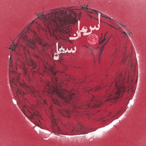 Asemoone Siah (feat. saba zameni)