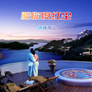 陪你度红尘