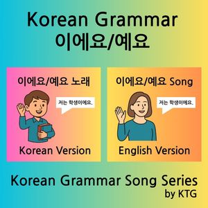 이에요/예요.  노래 (Korean Ver.)