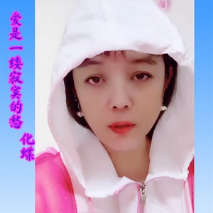 爱是一缕寂寞的愁