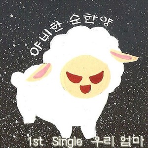 야비한 순한양 Digital Single (우리 엄마)