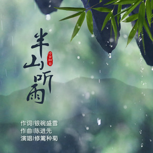 半山听雨