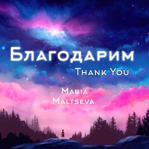 БлагоДарим (Thank You)