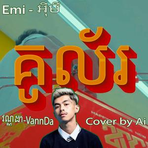 EMI - គូល័រ AI VOCAL (VannDa)