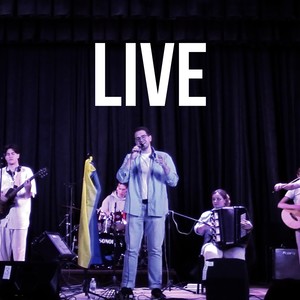 Коли ми були малі (Live)