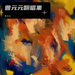 妥协-曾元元