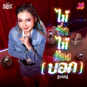 ไม่รักไม่ต้อง (บอก) - Single