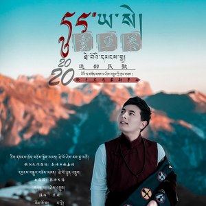 迭部民歌董亚赛