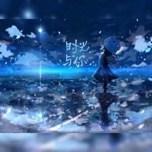 时光与你 (伴奏)