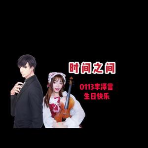 【小提琴 ver.】时间之间（李泽言bgm）