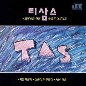 티삼스 (초대받은 아침/창가에서) (提萨姆斯 (被邀请的早晨；在窗边))