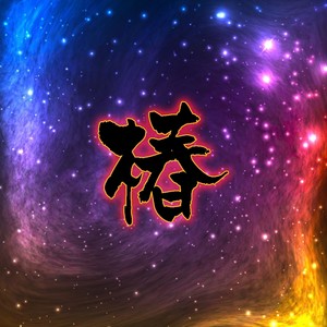 管水与车行自摩利支天心咒