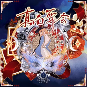 真面舞会 和声 (伴奏)