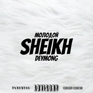 Молодой шейх (Explicit)