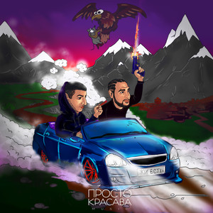 Жи Есть (Explicit)