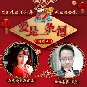 爱是一条河 (霹雳舞曲天龙组合版)