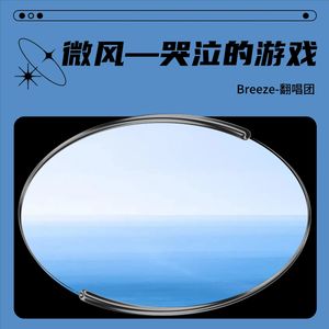哭泣的游戏