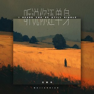 无脚鸟 - 听说你还单身