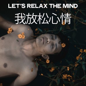 Let's Relax the Mind (我放松心情)