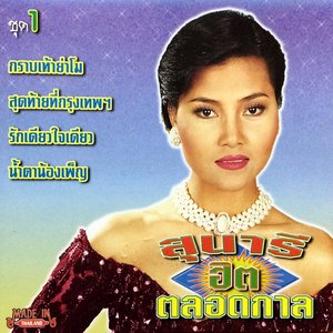 สุนารีฮิตตลอดกาล, Vol. 1