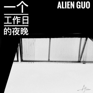 一个工作日的夜晚