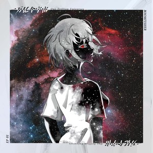 一万亿个宇宙-宋宝宇