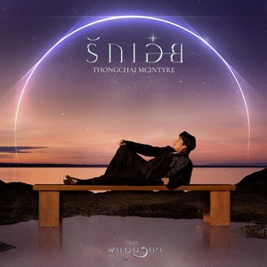 รักเอ๋ย (เพลงจากละคร พนมนาคา)封面