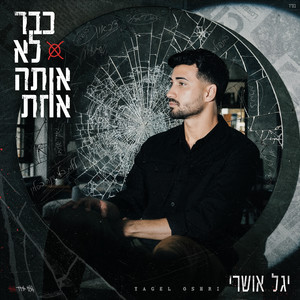 כבר לא אותה אחת