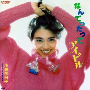 なんてったってアイドル (因为是偶像)