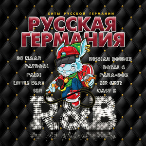 Русская Германия R&B