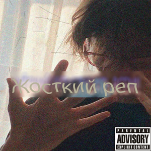 Жосткий реп (Explicit)