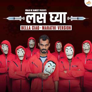 Las Ghya Vaccine Song(Khaas Re TV)(feat. NIRU & SANDSTRM) (Bella Ciao Marathi Version)