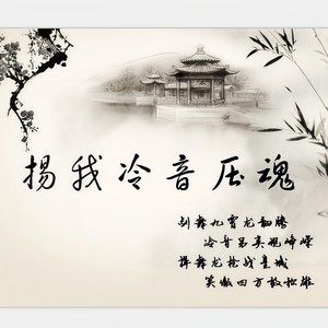 扬我冷音压魂