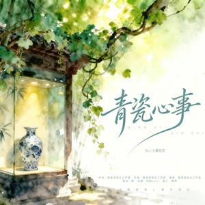 青瓷心事 (和声伴奏)