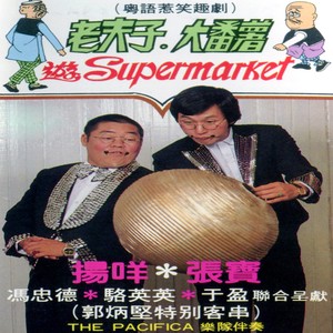 老夫子.大番薯遊supermarket (粵語惹笑趣劇) (修復版)