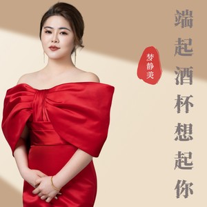 端起酒杯想起你