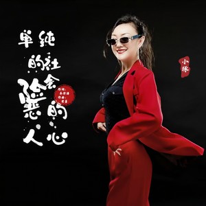 单纯的社会险恶的人心