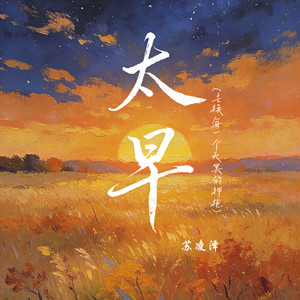 太早（去换每一个天黑的拥抱）