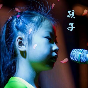 孩子