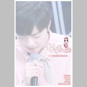 女孩（陈立农亮相200天贺曲）