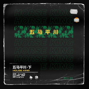 马王HorseKing - W.O.R.K