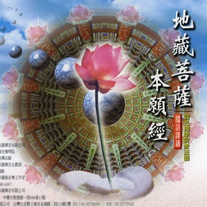 地藏菩萨本愿经(上)香赞...等