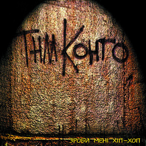 Маєм Чути Стріл (Cкіт)