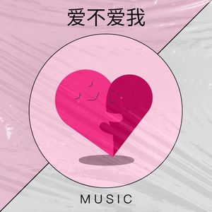 爱不爱我