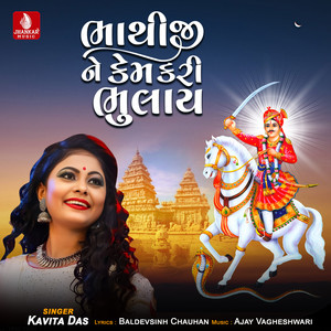 Bhathiji Ne Kem Kari Bhulay