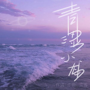 青涩小岛/