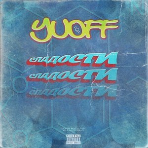 Сладости (Explicit)